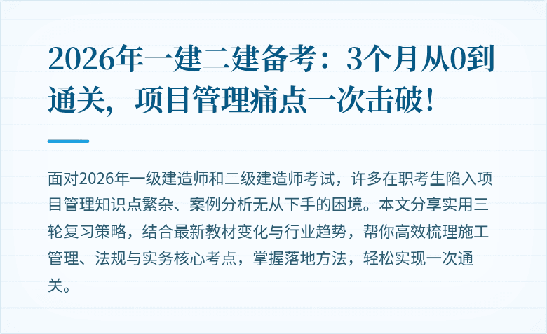 2026年一建二建备考：3个月从0到通关，项目管理痛点一次击破！
