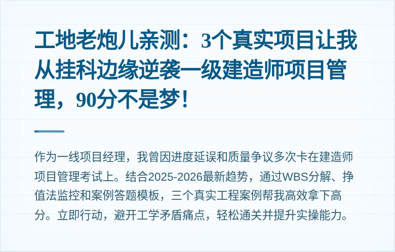 工地老炮儿亲测：3个真实项目让我从挂科边缘逆袭一级建造师项目管理，90分不是梦！