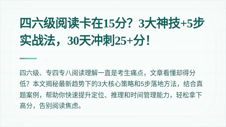 四六级阅读卡在15分?3大神技+5步实战法,30天冲刺25+分!