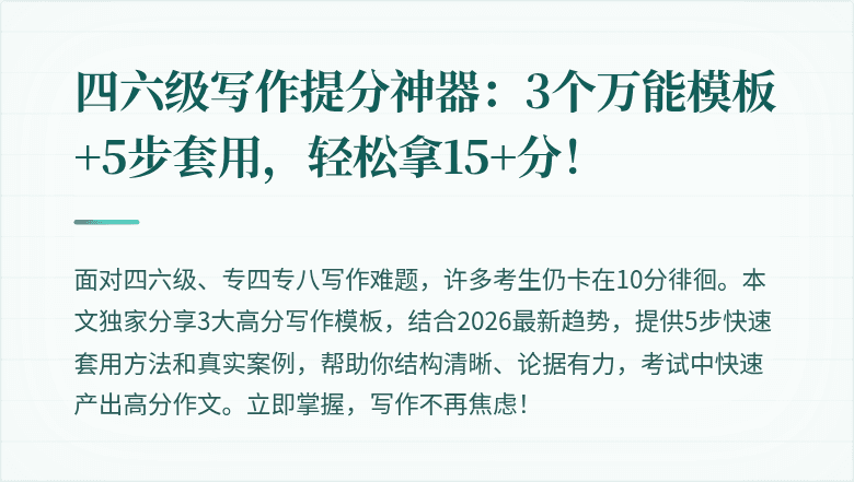 四六级写作提分神器:3个万能模板+5步套用,轻松拿15+分!