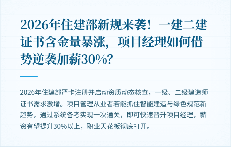 2026年住建部新规来袭！一建二建证书含金量暴涨，项目经理如何借势逆袭加薪30%？