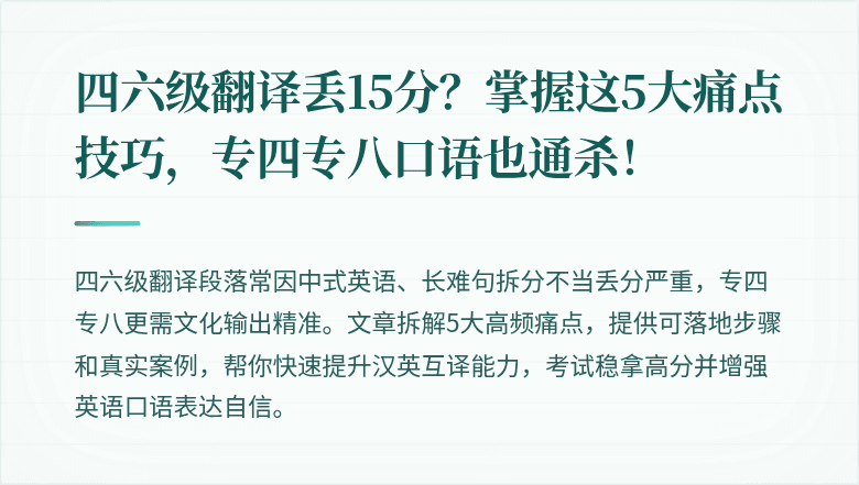 四六级翻译丢15分?掌握这5大痛点技巧,专四专八口语也通杀!
