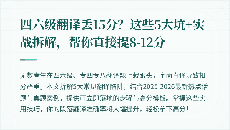 四六级翻译丢15分？这些5大坑+实战拆解，帮你直接提8-12分
