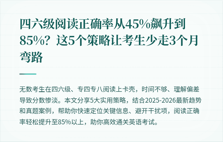 四六级阅读正确率从45%飙升到85%?这5个策略让考生少走3个月弯路