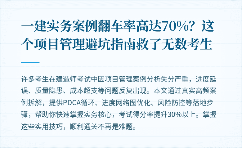 一建实务案例翻车率高达70%？这个项目管理避坑指南救了无数考生