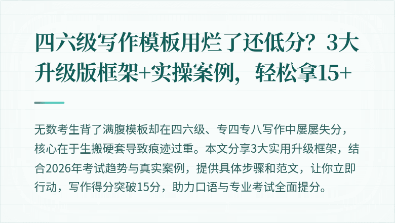 四六级写作模板用烂了还低分？3大升级版框架+实操案例，轻松拿15+