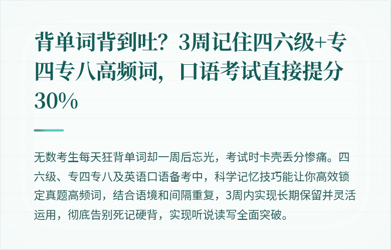 背单词背到吐?3周记住四六级+专四专八高频词,口语考试直接提分30%
