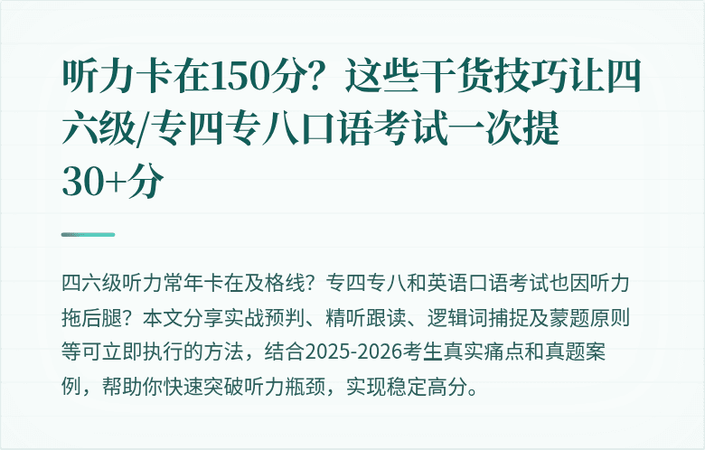 听力卡在150分？这些干货技巧让四六级/专四专八口语考试一次提30+分
