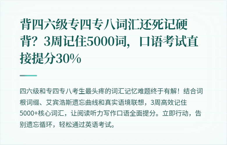 背四六级专四专八词汇还死记硬背？3周记住5000词，口语考试直接提分30%