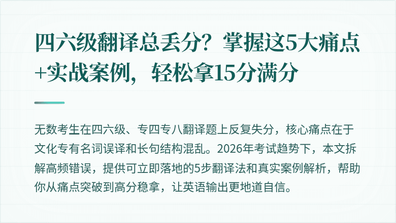 四六级翻译总丢分？掌握这5大痛点+实战案例，轻松拿15分满分