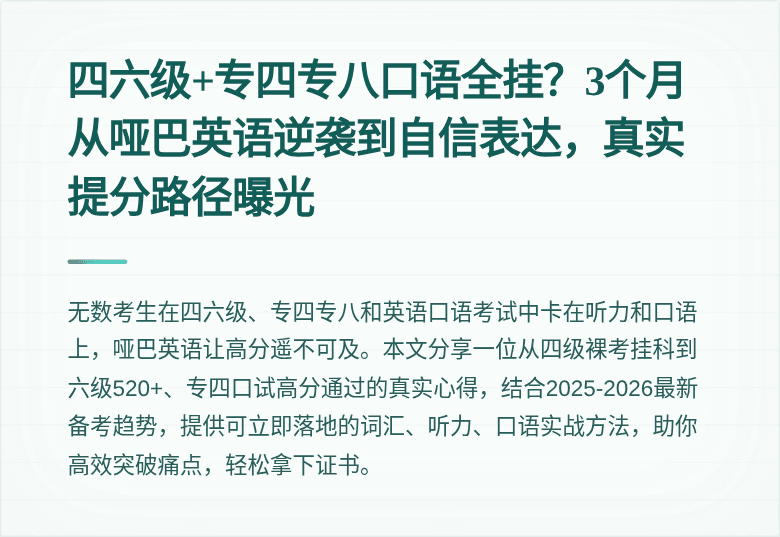 四六级+专四专八口语全挂？3个月从哑巴英语逆袭到自信表达，真实提分路径曝光