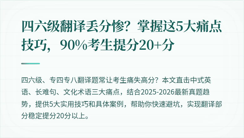 四六级翻译丢分惨？掌握这5大痛点技巧，90%考生提分20+分