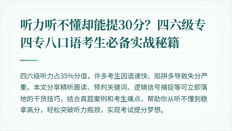 听力听不懂却能提30分?四六级专四专八口语考生必备实战秘籍