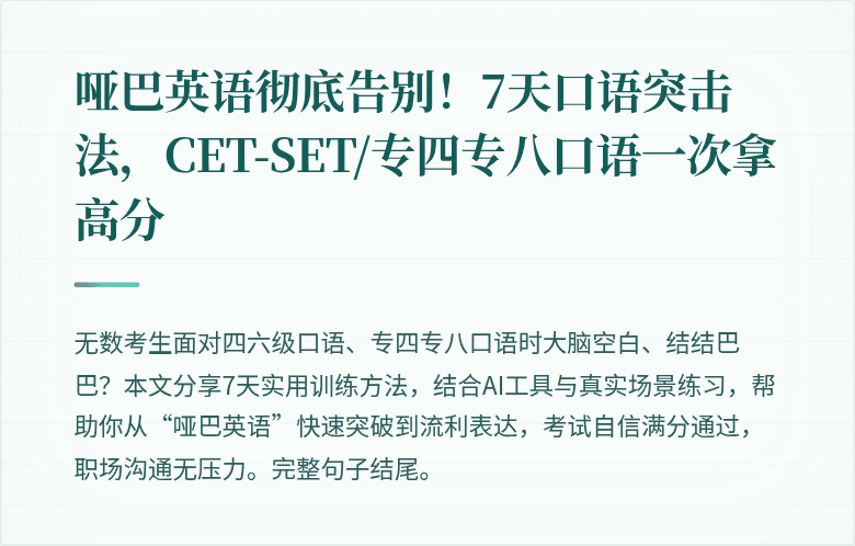 哑巴英语彻底告别！7天口语突击法，CET-SET/专四专八口语一次拿高分