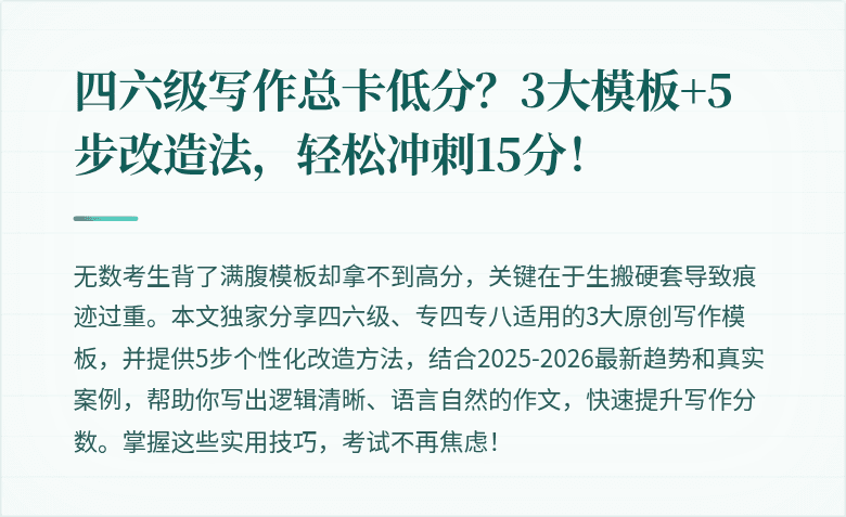 四六级写作总卡低分？3大模板+5步改造法，轻松冲刺15分！
