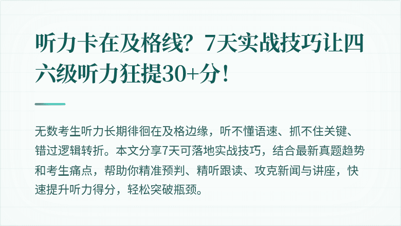 听力卡在及格线?7天实战技巧让四六级听力狂提30+分!