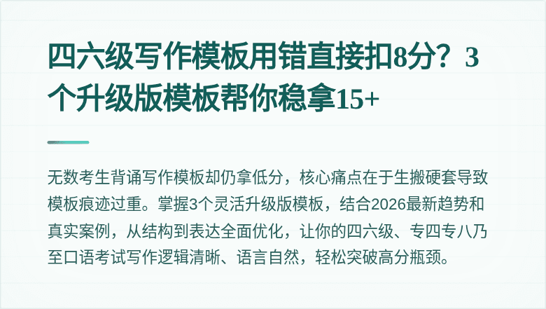 四六级写作模板用错直接扣8分?3个升级版模板帮你稳拿15+