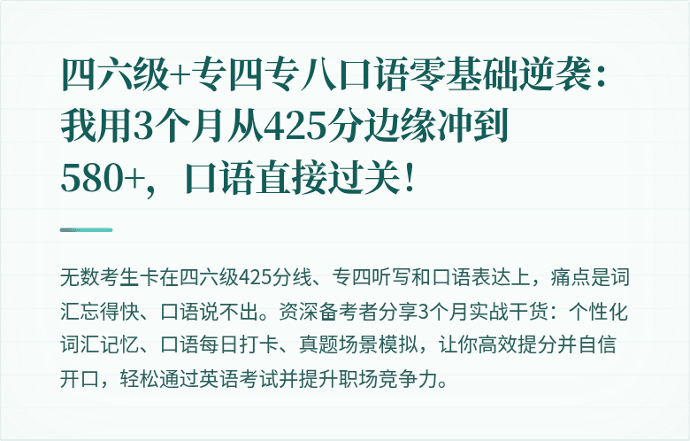 四六级+专四专八口语零基础逆袭：我用3个月从425分边缘冲到580+，口语直接过关！