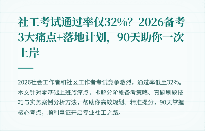 社工考试通过率仅32%？2026备考3大痛点+落地计划，90天助你一次上岸