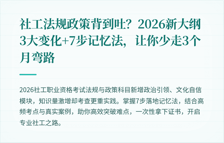 社工法规政策背到吐？2026新大纲3大变化+7步记忆法，让你少走3个月弯路