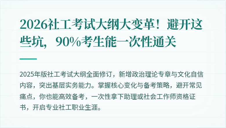 2026社工考试大纲大变革！避开这些坑，90%考生能一次性通关