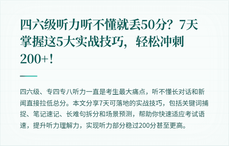 四六级听力听不懂就丢50分？7天掌握这5大实战技巧，轻松冲刺200+！