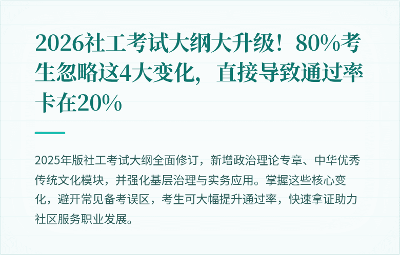 2026社工考试大纲大升级！80%考生忽略这4大变化，直接导致通过率卡在20%