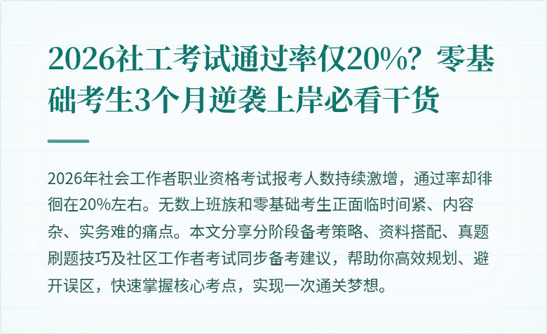 2026社工考试通过率仅20%?零基础考生3个月逆袭上岸必看干货