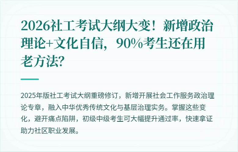 2026社工考试大纲大变!新增政治理论+文化自信,90%考生还在用老方法?