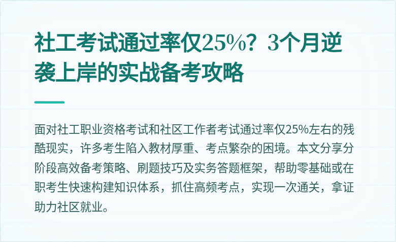社工考试通过率仅25%？3个月逆袭上岸的实战备考攻略