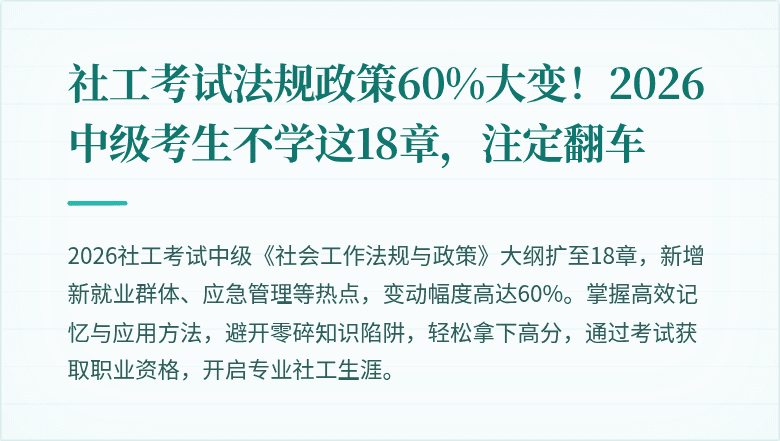 社工考试法规政策60%大变!2026中级考生不学这18章,注定翻车