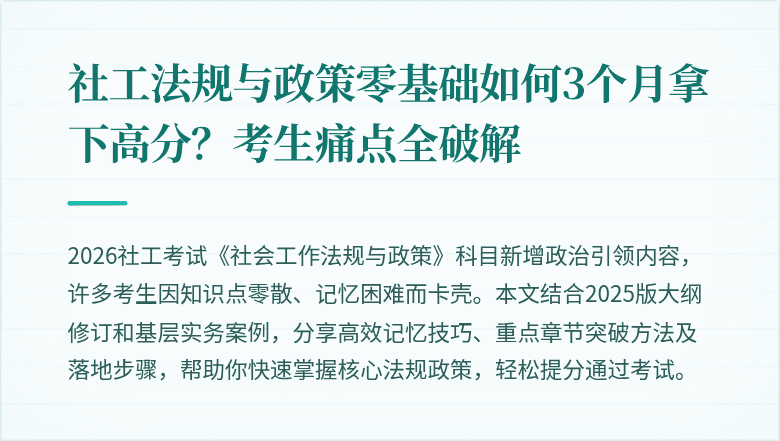 社工法规与政策零基础如何3个月拿下高分？考生痛点全破解