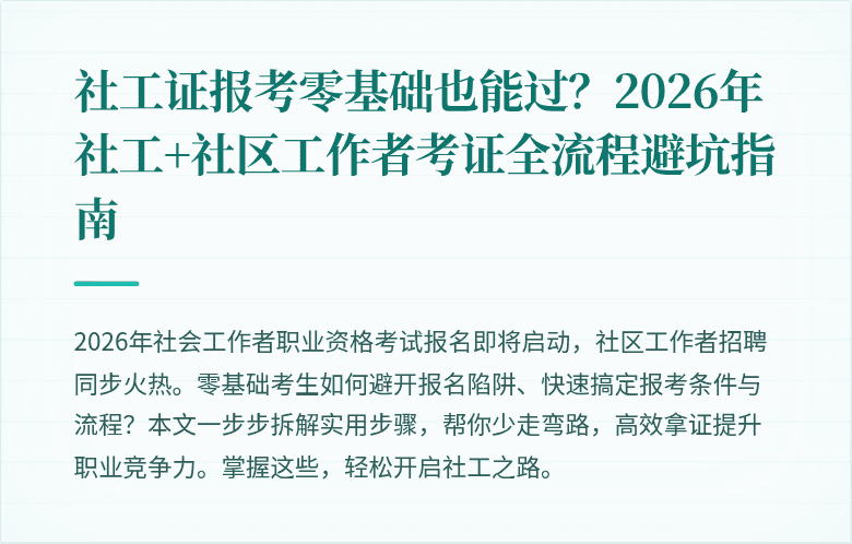 社工证报考零基础也能过？2026年社工+社区工作者考证全流程避坑指南