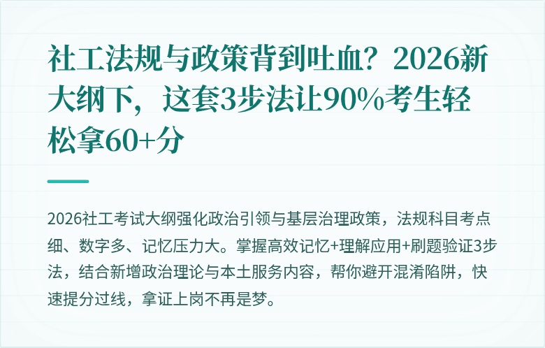 社工法规与政策背到吐血?2026新大纲下,这套3步法让90%考生轻松拿60+分