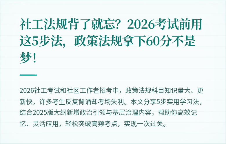 社工法规背了就忘？2026考试前用这5步法，政策法规拿下60分不是梦！