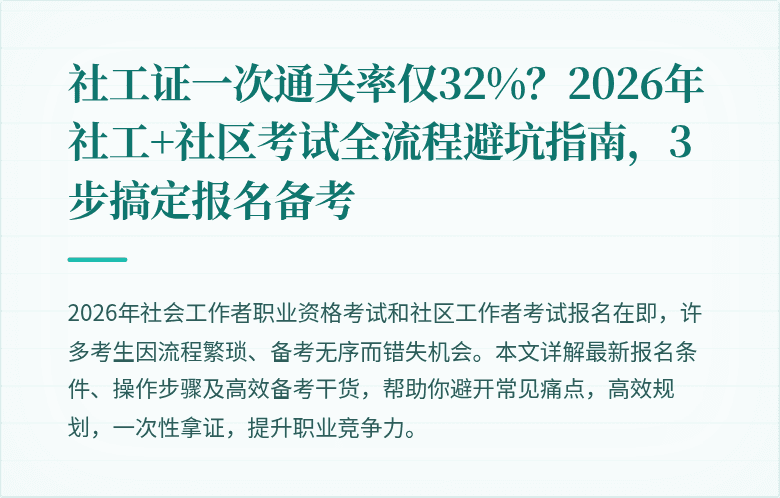 社工证一次通关率仅32%？2026年社工+社区考试全流程避坑指南，3步搞定报名备考