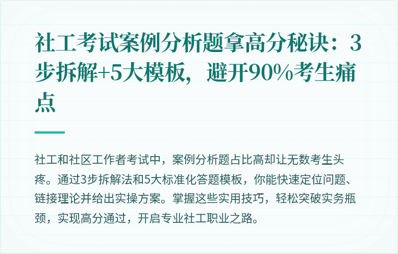 社工考试案例分析题拿高分秘诀:3步拆解+5大模板,避开90%考生痛点