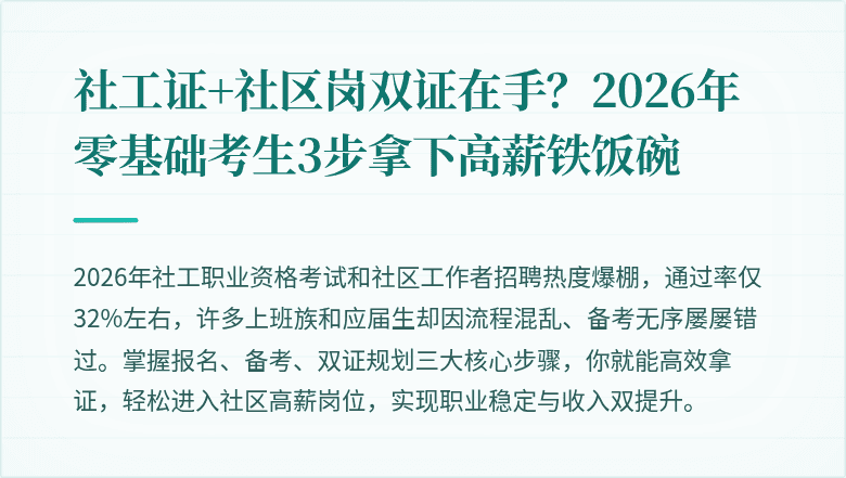 社工证+社区岗双证在手？2026年零基础考生3步拿下高薪铁饭碗