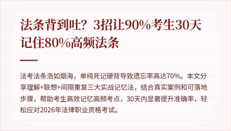 法条背到吐?3招让90%考生30天记住80%高频法条