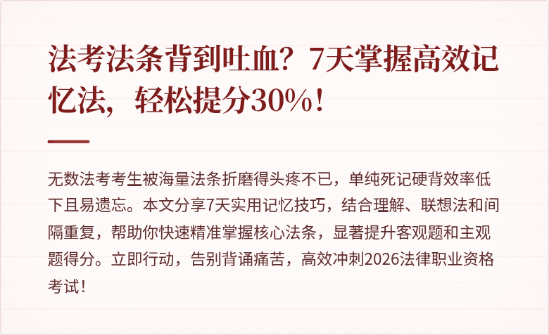 法考法条背到吐血?7天掌握高效记忆法,轻松提分30%!