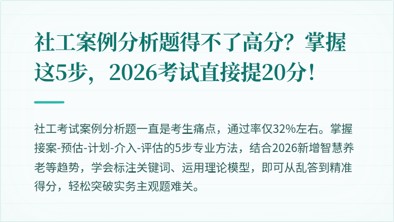 社工案例分析题得不了高分？掌握这5步，2026考试直接提20分！