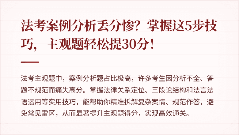 法考案例分析丢分惨？掌握这5步技巧，主观题轻松提30分！