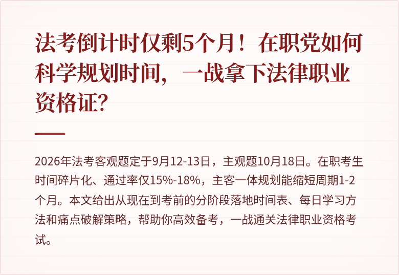 法考倒计时仅剩5个月!在职党如何科学规划时间,一战拿下法律职业资格证?