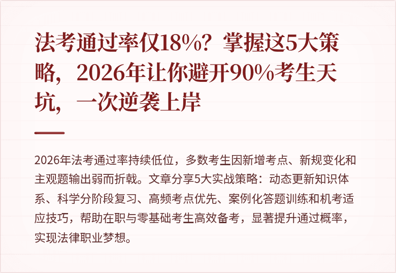 法考通过率仅18%?掌握这5大策略,2026年让你避开90%考生天坑,一次逆袭上岸
