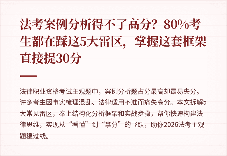 法考案例分析得不了高分？80%考生都在踩这5大雷区，掌握这套框架直接提30分