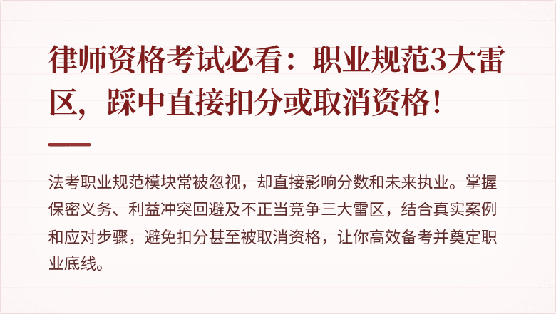律师资格考试必看：职业规范3大雷区，踩中直接扣分或取消资格！