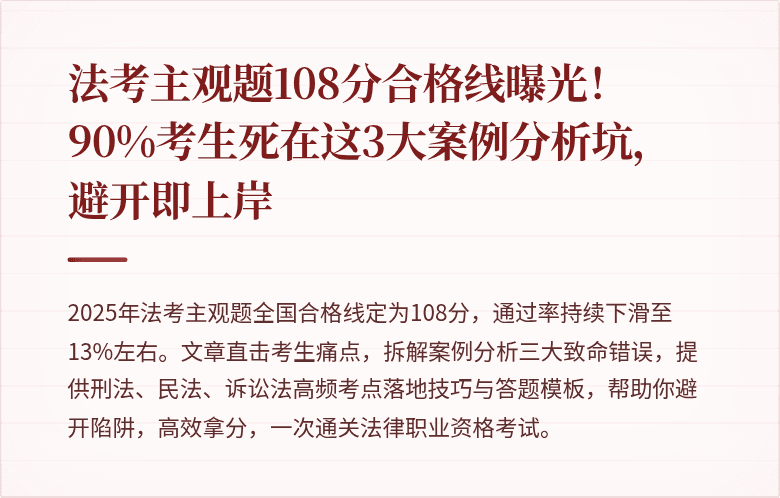 法考主观题108分合格线曝光！90%考生死在这3大案例分析坑，避开即上岸
