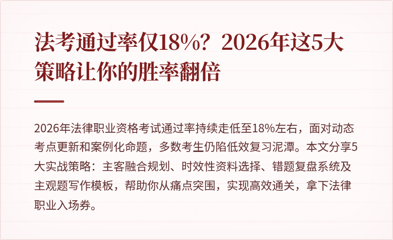 法考通过率仅18%?2026年这5大策略让你的胜率翻倍