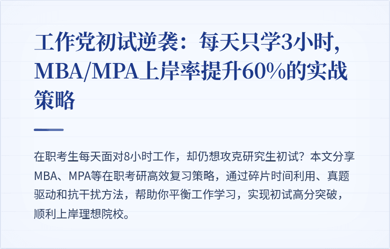 工作党初试逆袭：每天只学3小时，MBA/MPA上岸率提升60%的实战策略