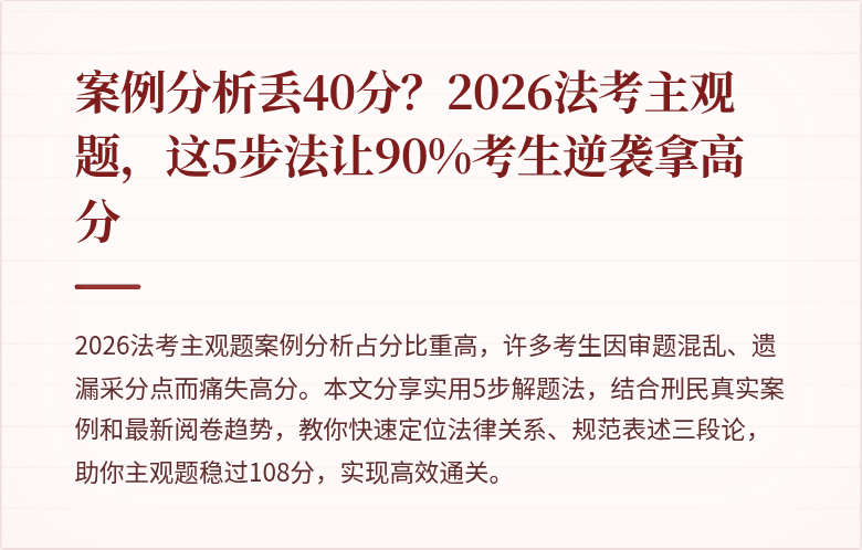 案例分析丢40分？2026法考主观题，这5步法让90%考生逆袭拿高分